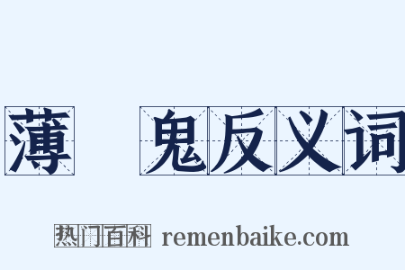 薄桜鬼反义词是什么意思的图片